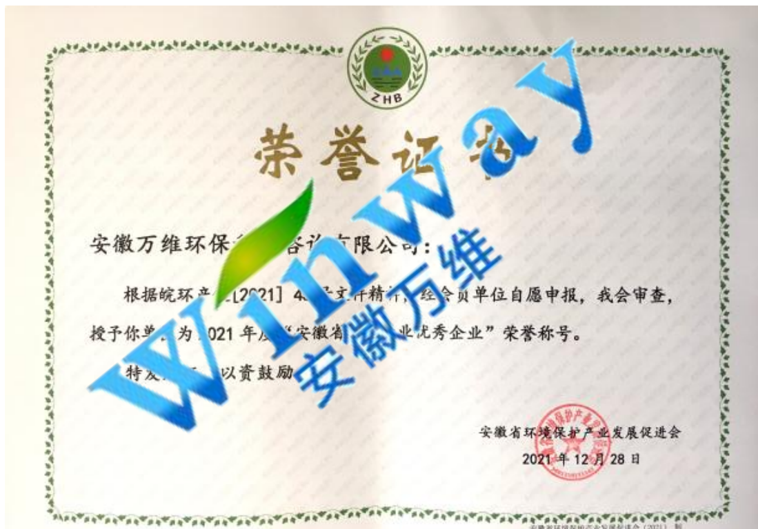 2021年度安徽省環(huán)保產(chǎn)業(yè)優(yōu)秀企業(yè)